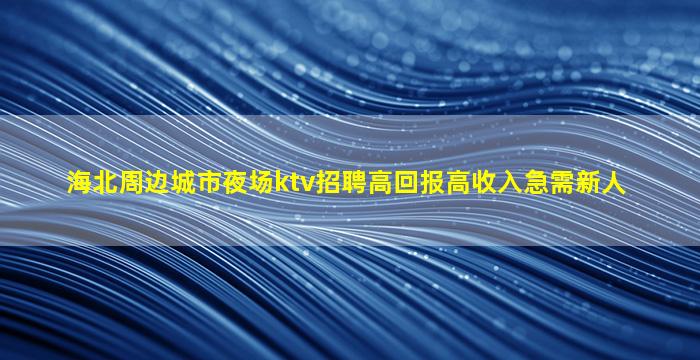 抚顺夜场招聘
